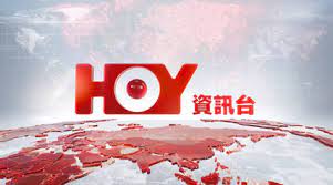 HOY 資訊台