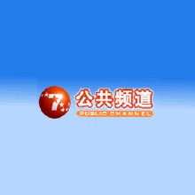 辽宁公共频道