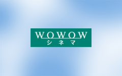 WOWOWシネマ